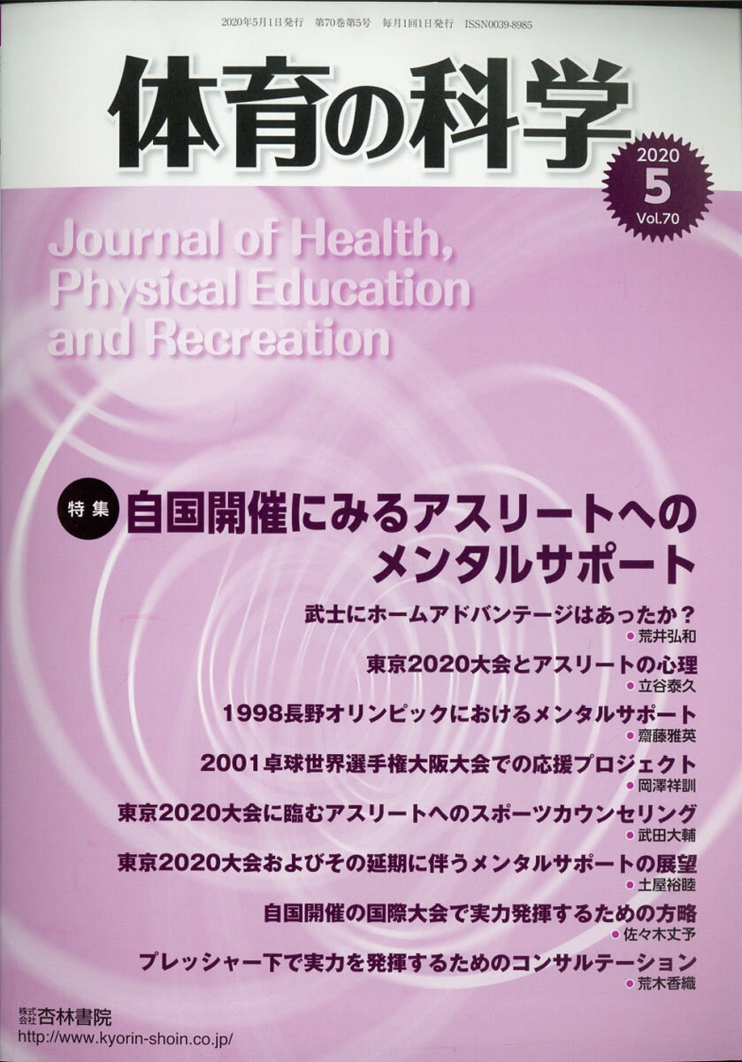 体育の科学 2020年 05月号 [雑誌]