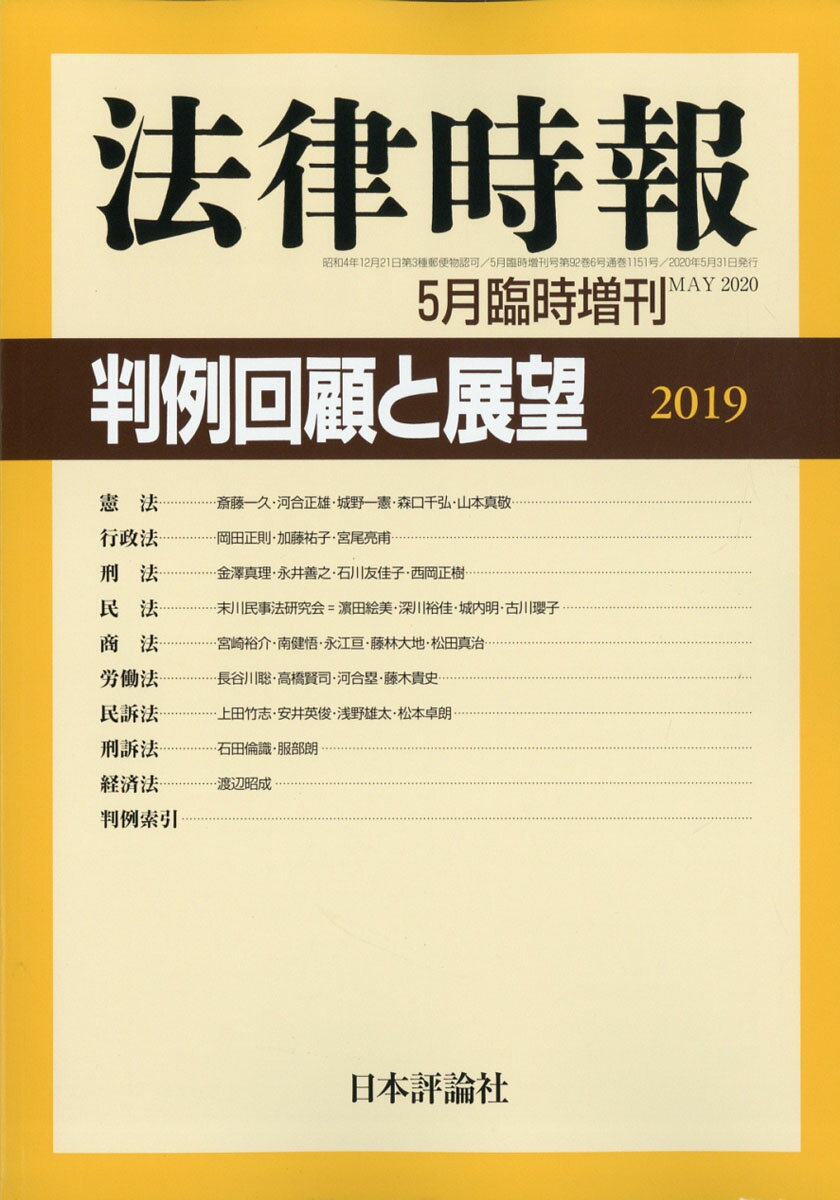 法律時報別冊 判例回顧と展望2019 2020年 05月号 [雑誌]
