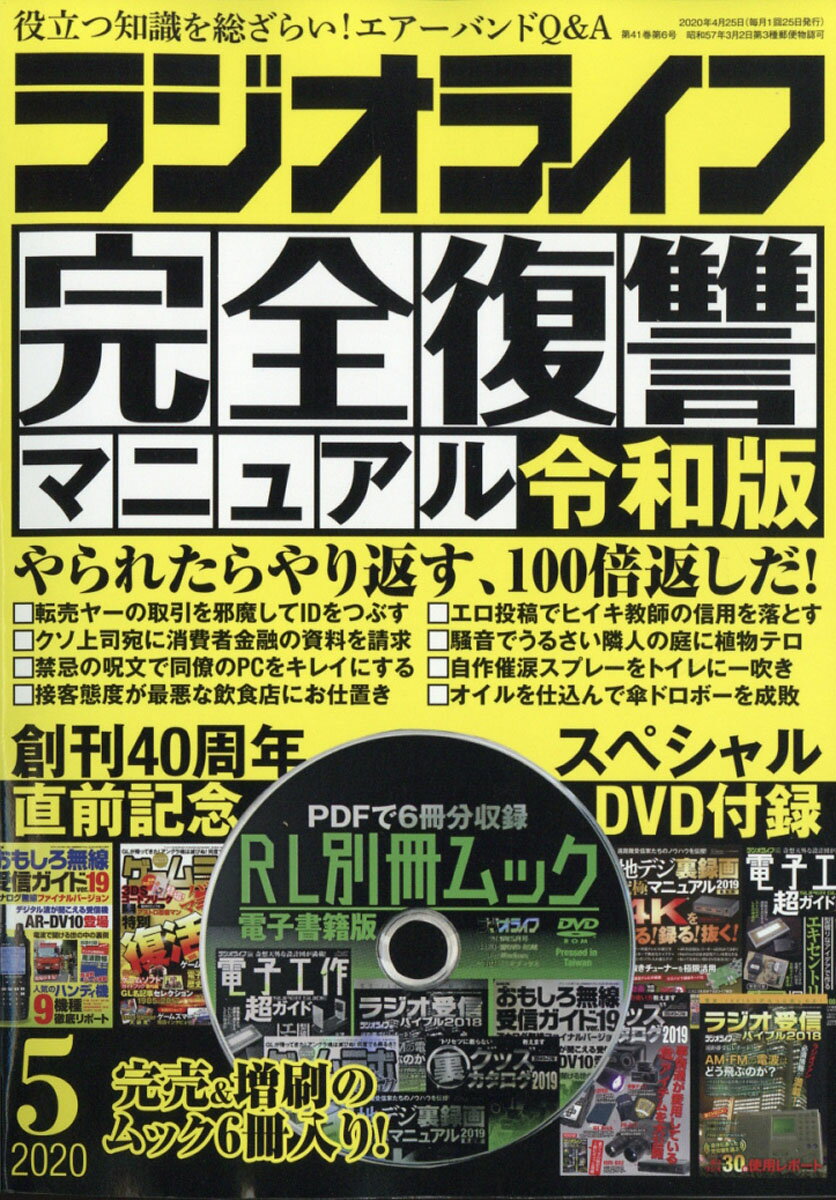 ラジオライフ 2020年 05月号 [雑誌]