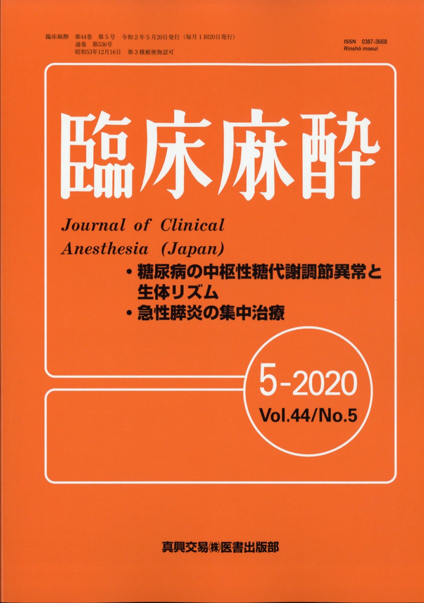 臨床麻酔 2020年 05月号 [雑誌]