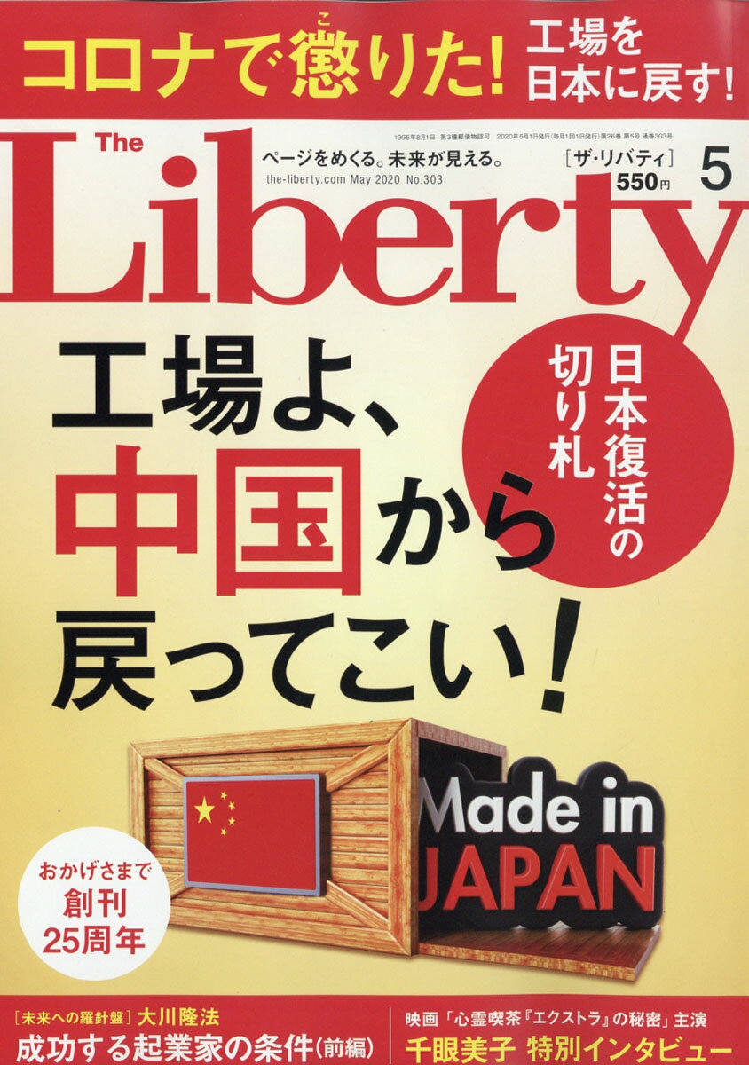 The Liberty (ザ・リバティ) 2020年 05月号 [雑誌]