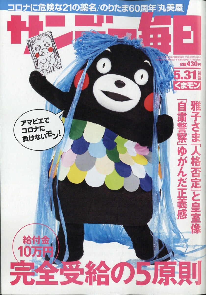 サンデー毎日 2020年 5/31号 [雑誌]