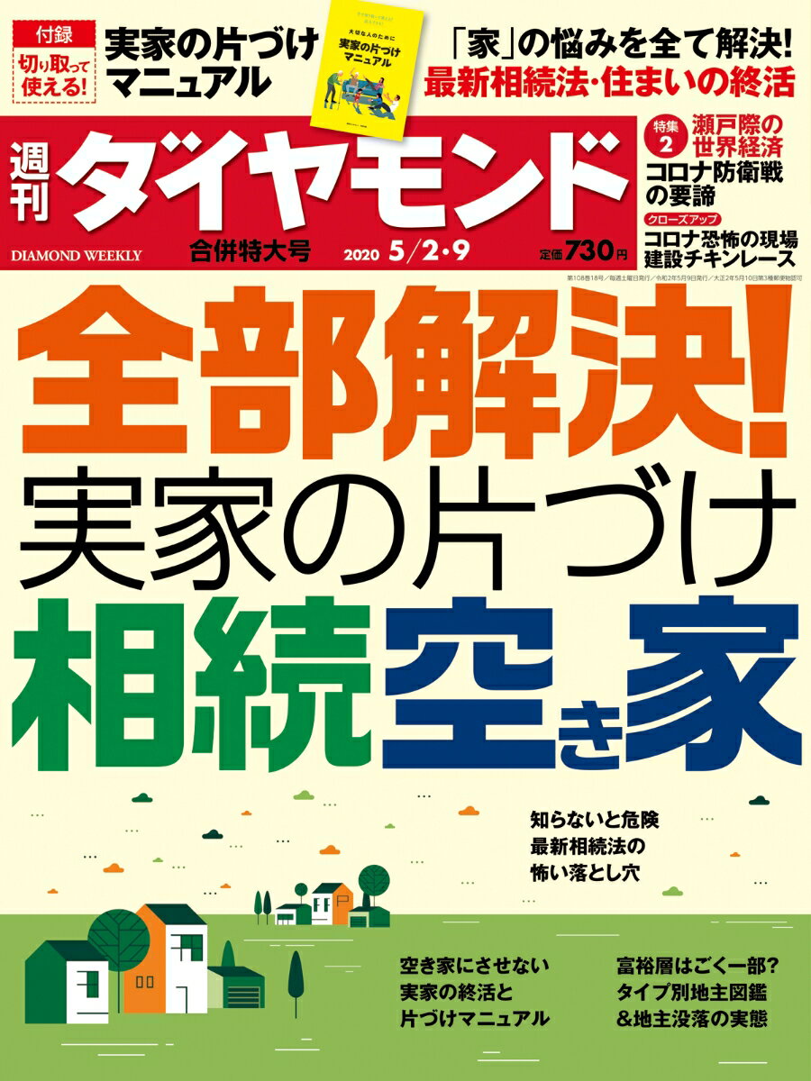 週刊ダイヤモンド 2020年 5/2・5/9 合併特大号 [雑誌] (全部解決! 実家の片づけ・相続・空き家)