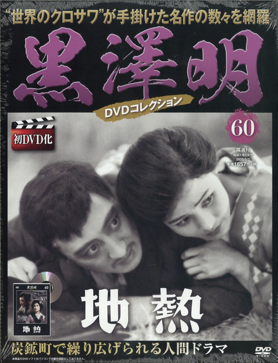 隔週刊 黒澤明DVDコレクション 2020年 5/3号 [雑誌]