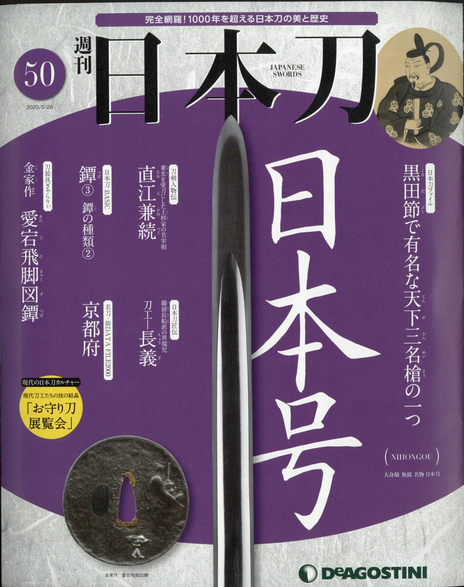 週刊 「日本刀」 2020年 5/26号 [雑誌]