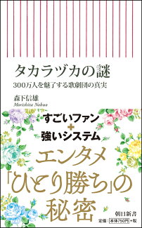 新書743 タカラヅカの謎 300万人を魅了する歌劇団の真実 300万人を魅了する歌劇団の真実の表紙