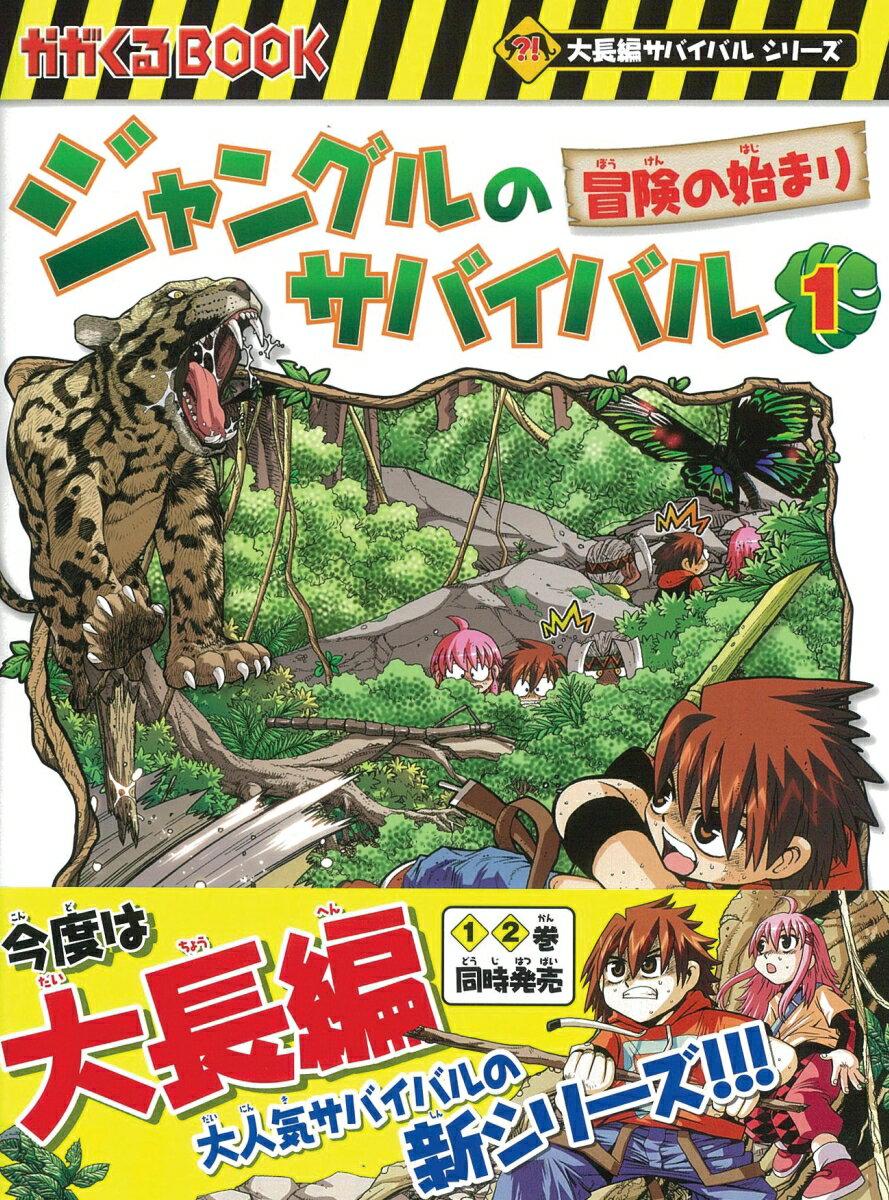 ジャングルのサバイバル(全10巻セット) (か...の紹介画像2