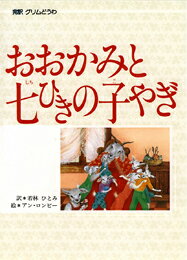 おおかみと七ひきの子やぎ
