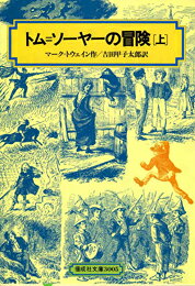 トム＝ソーヤーの冒険（上）