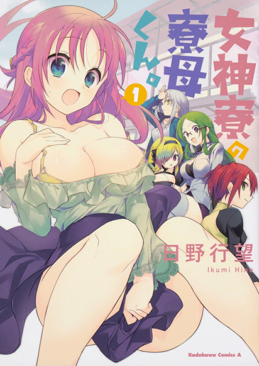 女神寮の寮母くん。 1巻