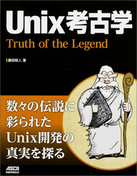 数々の伝説に彩られたＵｎｉｘ開発の真実を探る。