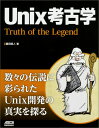 Unix考古学 Truth　of　the　Legend [ 藤田昭人 ]