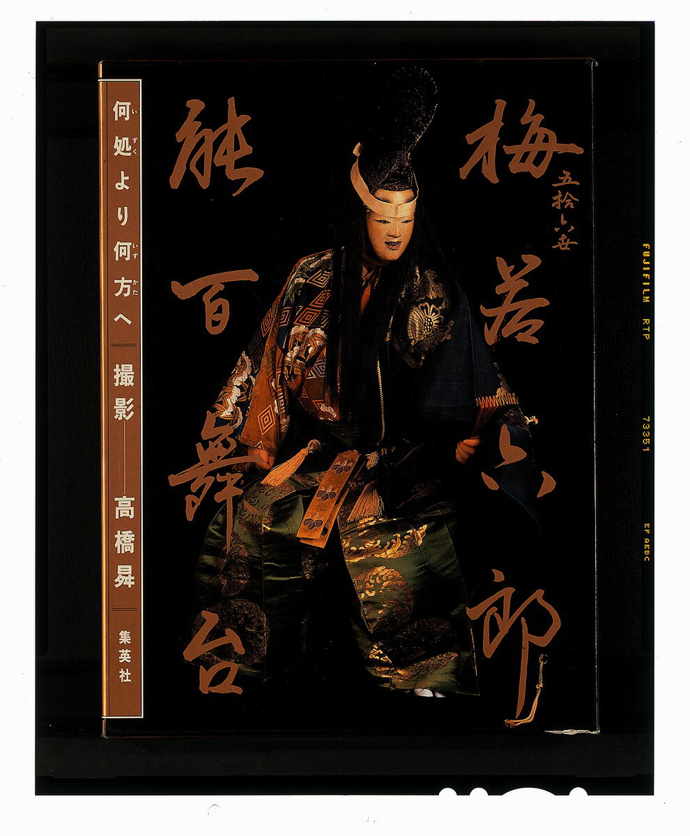 梅若六郎能百舞台