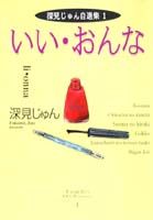 いい・おんな 1巻 表紙
