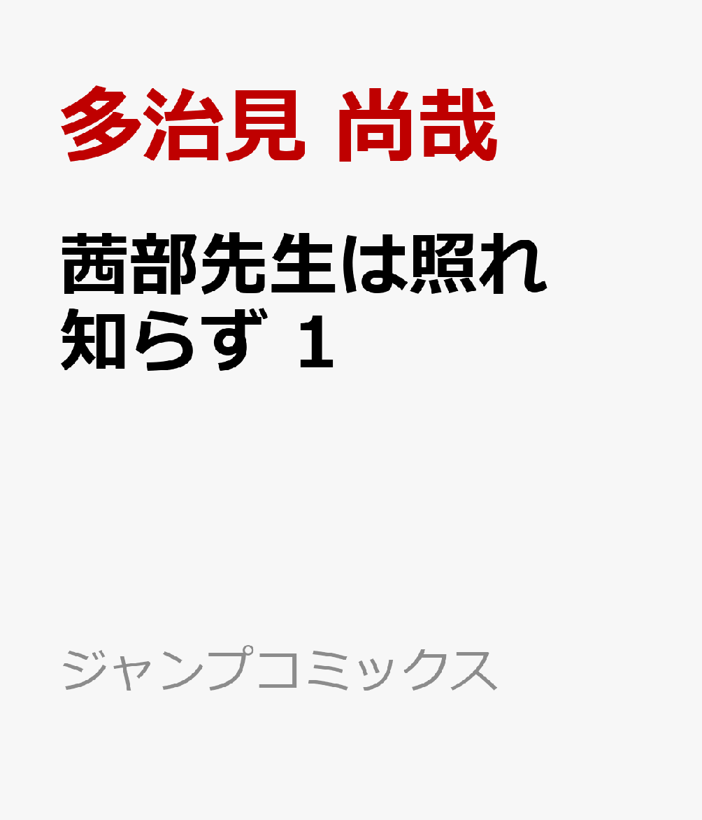 茜部先生は照れ知らず 1