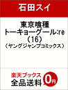 東京喰種トーキョーグール:re 16 （ヤングジャンプコミックス） [ 石田 スイ ]