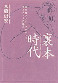 裏本時代