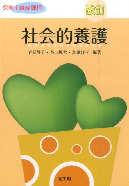社会的養護　改訂版