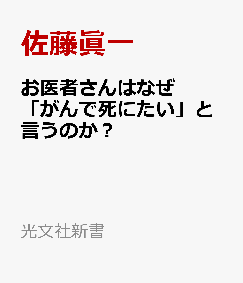 お医者さんはなぜ「がんで死にたい」と言うのか？