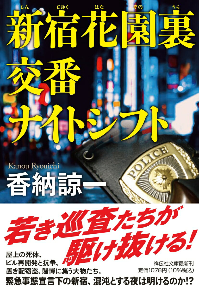 コロナ感染症の爆発的拡大で静まりかえった、日本最大の歓楽街新宿歌舞伎町。若手交番巡査の坂下浩介と内藤章助は、人を襲うカラスがいるという苦情により出動する。だが、巣のあるビル屋上に何者かの死体が…。折しも所轄署で感染者のクラスターが発生。イレギュラーな捜査体制下、死体に関係する暴力団の組事務所にウイルスらしきものが持ち込まれ、全員が発症した！