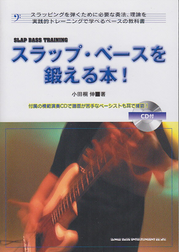 スラップ・ベースを鍛える本！