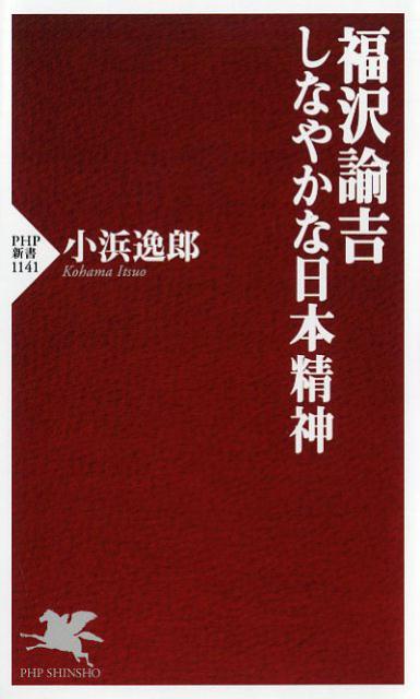 福沢諭吉 しなやかな日本精神