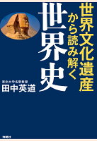 【POD】世界文化遺産から読み解く世界史