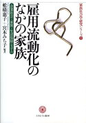 雇用流動化のなかの家族