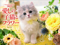 カレンダー2023 愛しの子猫とフラワー (月めくり/壁掛け)