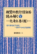 OD＞親鸞の教行信証を読み解く（5）