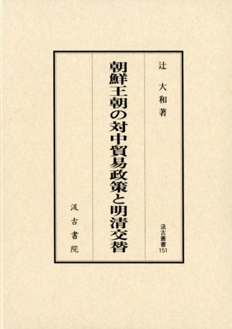 汲古叢書151　朝鮮王朝の対中貿易政策と明清交替