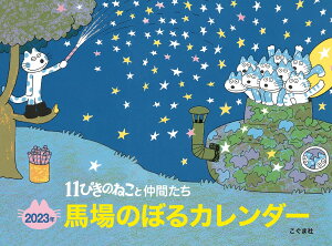 2023年　馬場のぼるカレンダー 11ぴきのねこと仲間たち