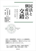 民法と倒産法の交錯ーー債権法改正の及ぼす影響