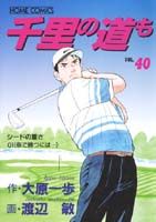 千里の道も（40）