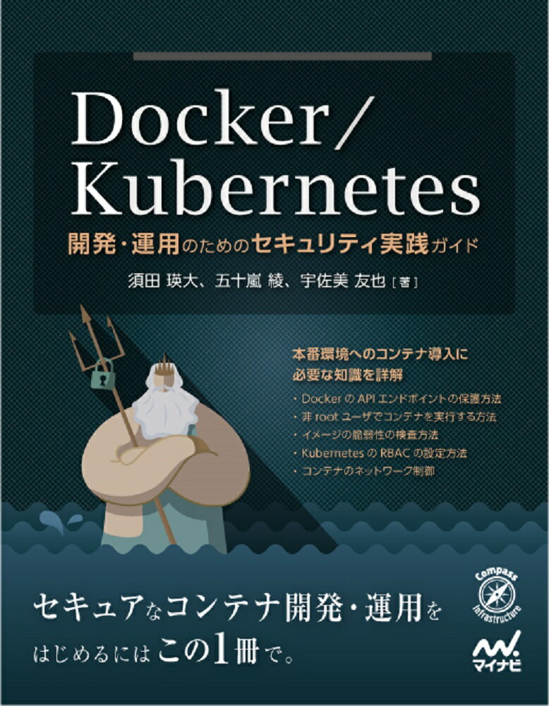 Docker/Kubernetes開発・運用のためのセキュリティ実践ガイド