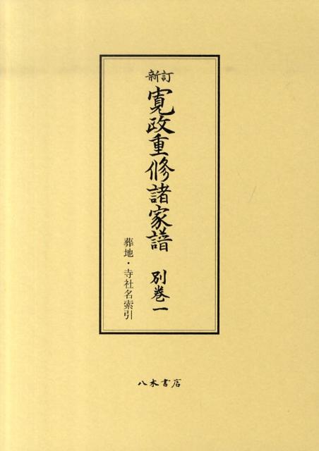 寛政重修諸家譜（別巻　1）新訂 葬地・寺社名索引