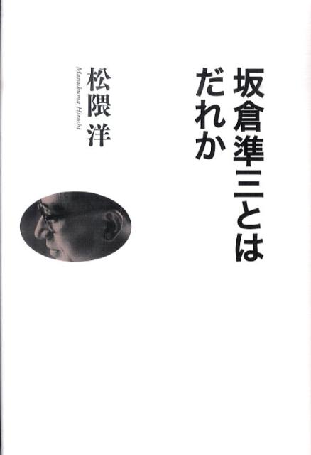 坂倉準三とはだれか