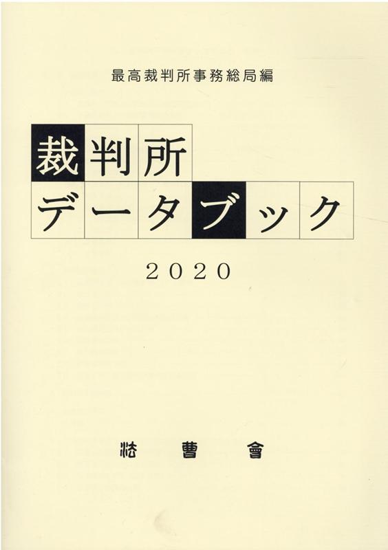 裁判所データブック（2020）