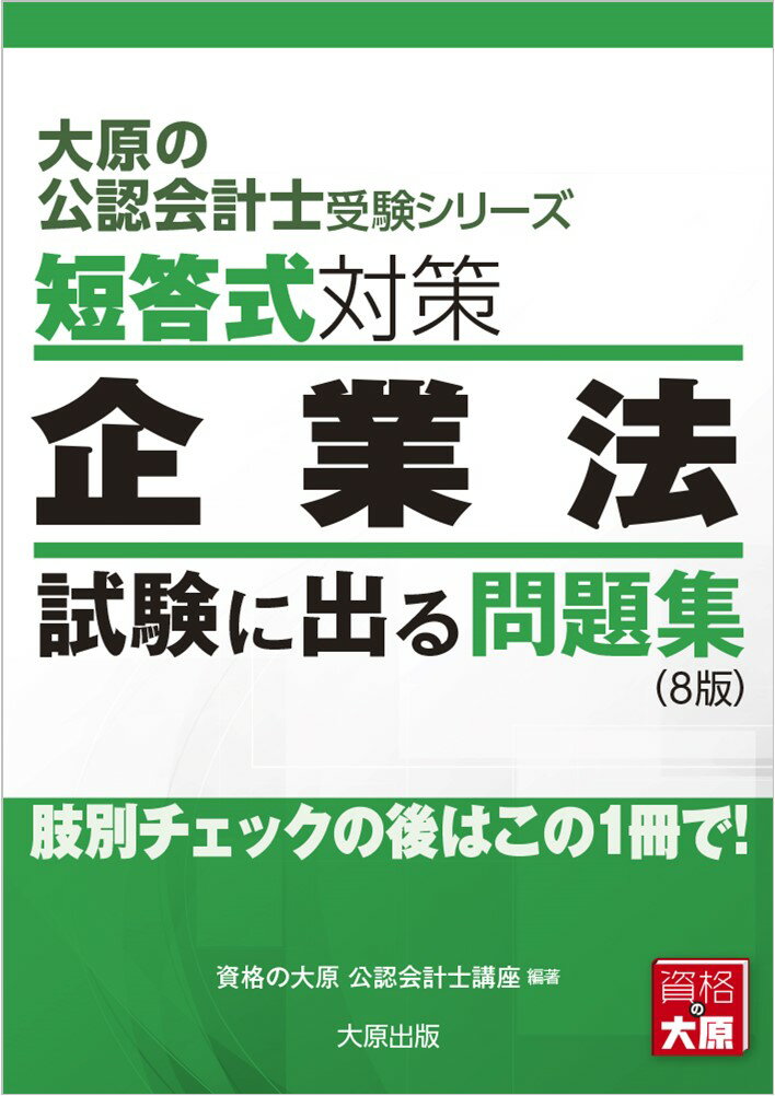 短答式対策企業法試験に出る問題集8版