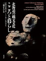 北海道の縄文時代に迫る。「たべる」「よそおう」「いのる」などテーマ別に編集。縄文人の“こころと暮らし”を読み解く、カラー写真ふんだんのビジュアルブック。