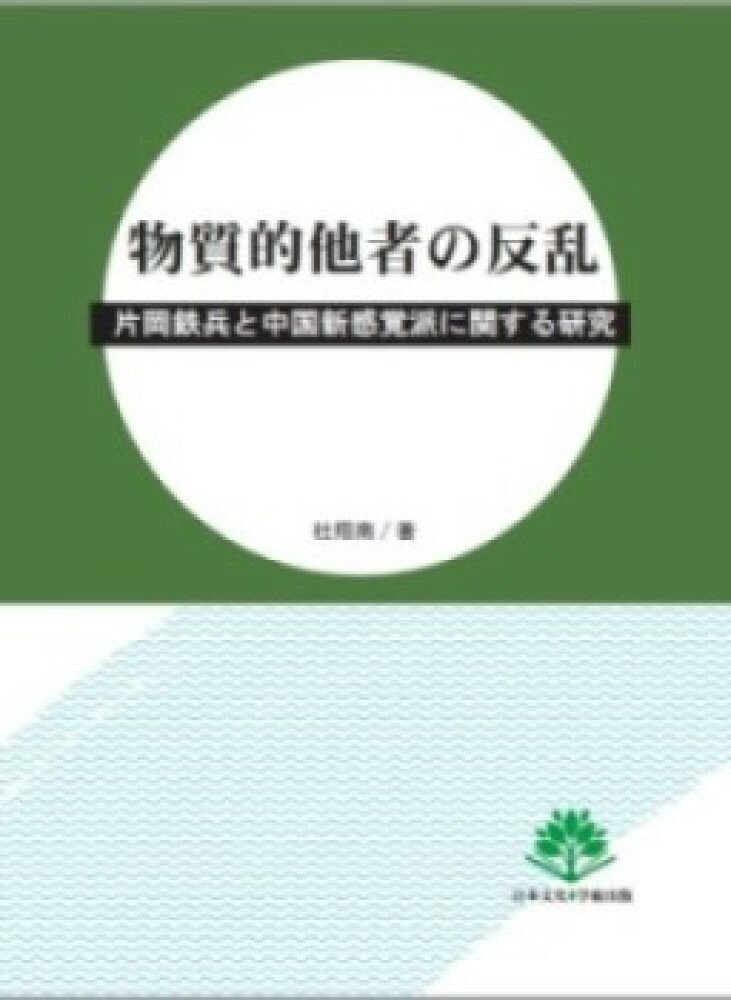物質的他者の反乱：片岡鉄兵と中国新感覚派に関する研究 [ 杜翔南 ]