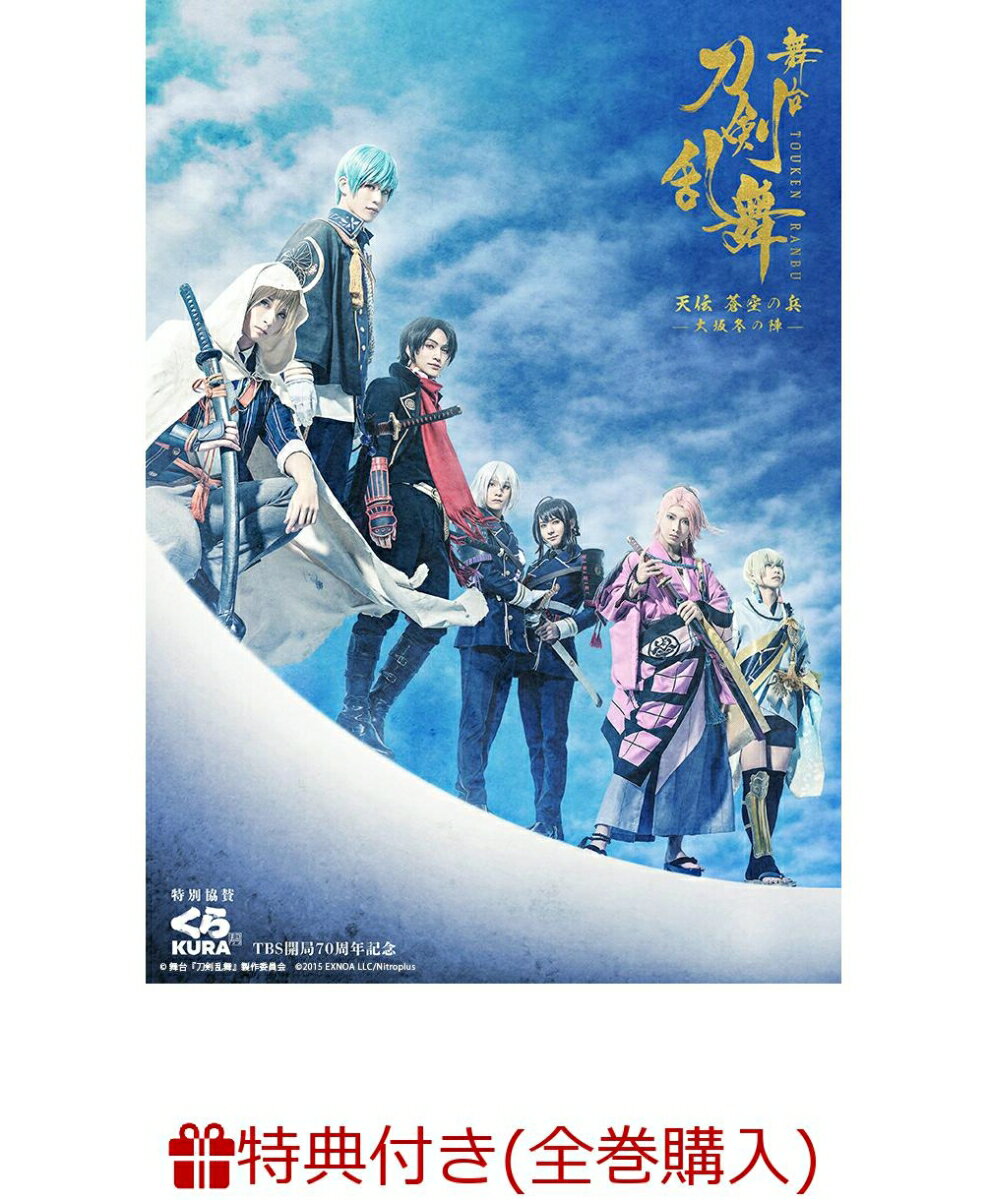 【条件あり特典】舞台『刀剣乱舞』天伝 蒼空の兵 -大坂冬の陣ー(「大坂冬の陣/大坂夏の陣」連動購入特典：2巻収納BOX)