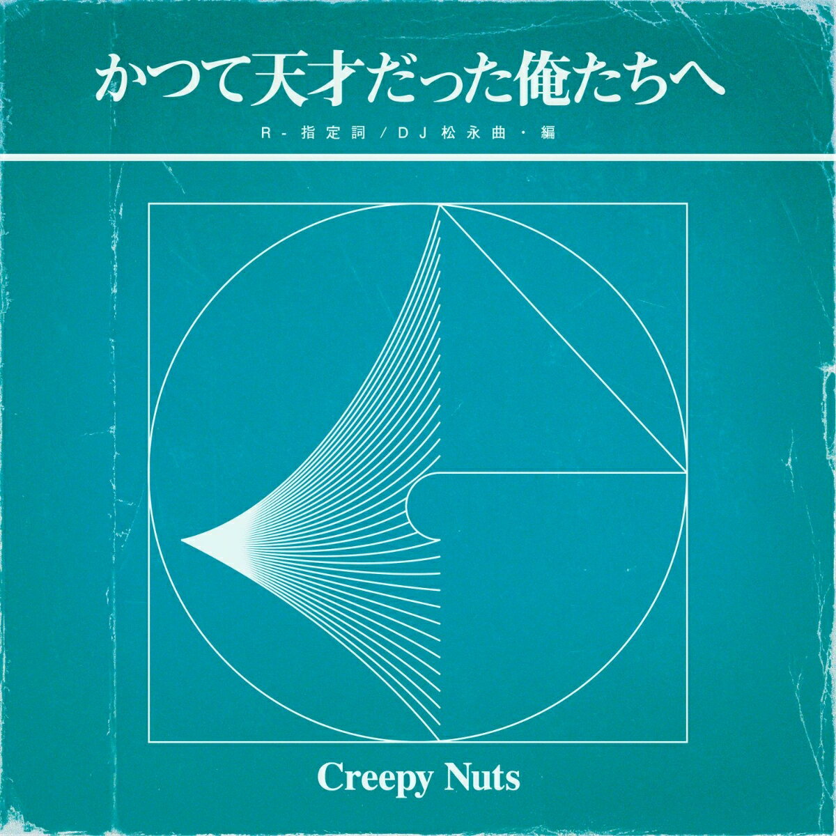 かつて天才だった俺たちへ (ラジオ盤) Creepy Nuts