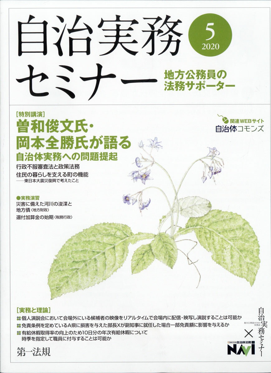 自治実務セミナー 2020年 05月号 [雑誌]