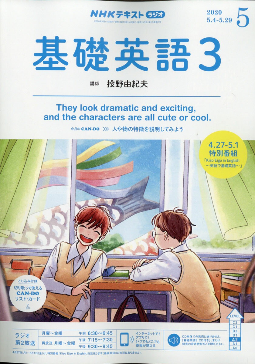 NHK ラジオ 基礎英語3 2020年 05月号 [雑誌]