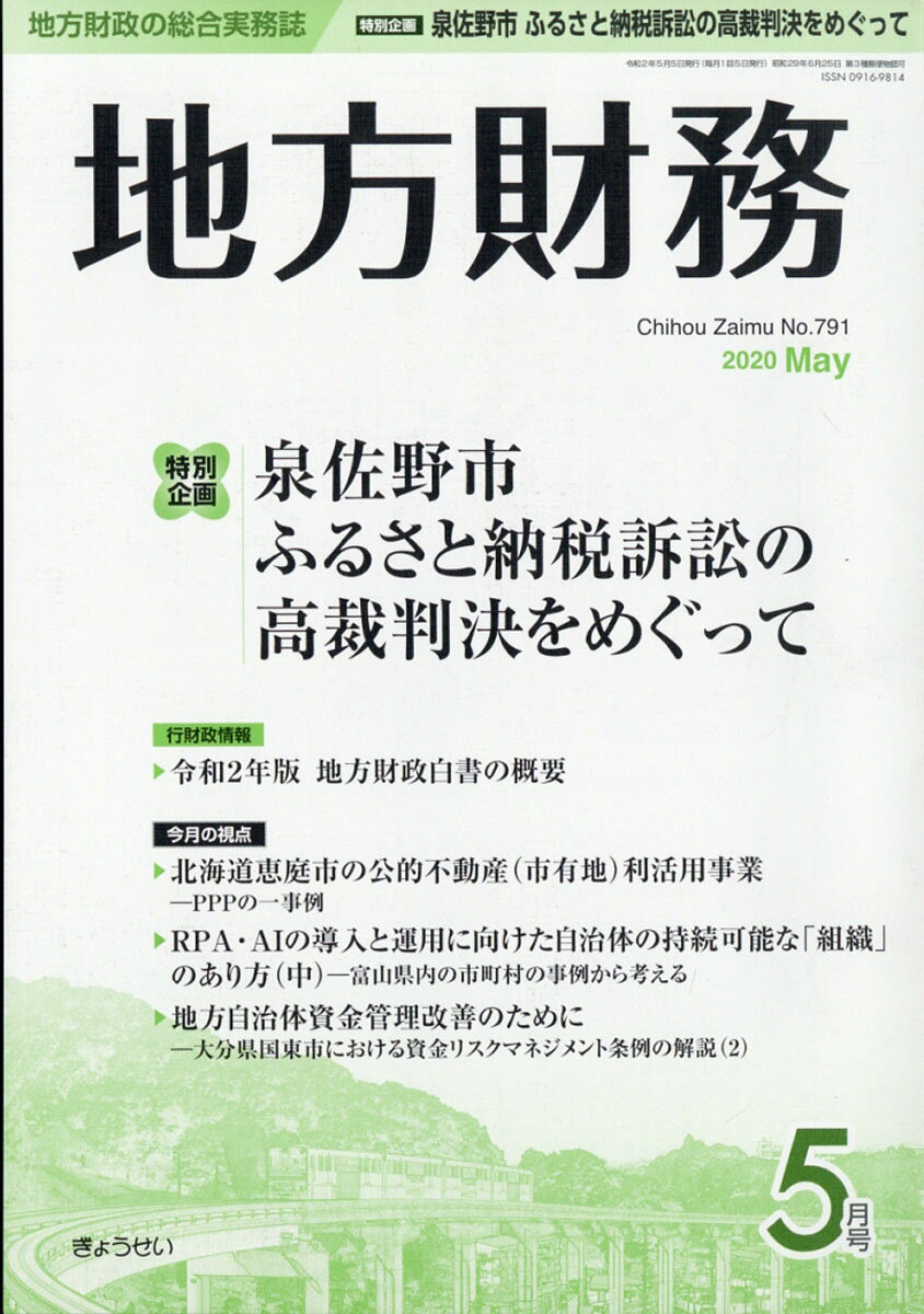 地方財務 2020年 05月号 [雑誌]