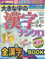 大きな字の漢字ナンクロ 2020年 05月号 [雑誌]