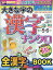 大きな字の漢字ナンクロ 2020年 05月号 [雑誌]