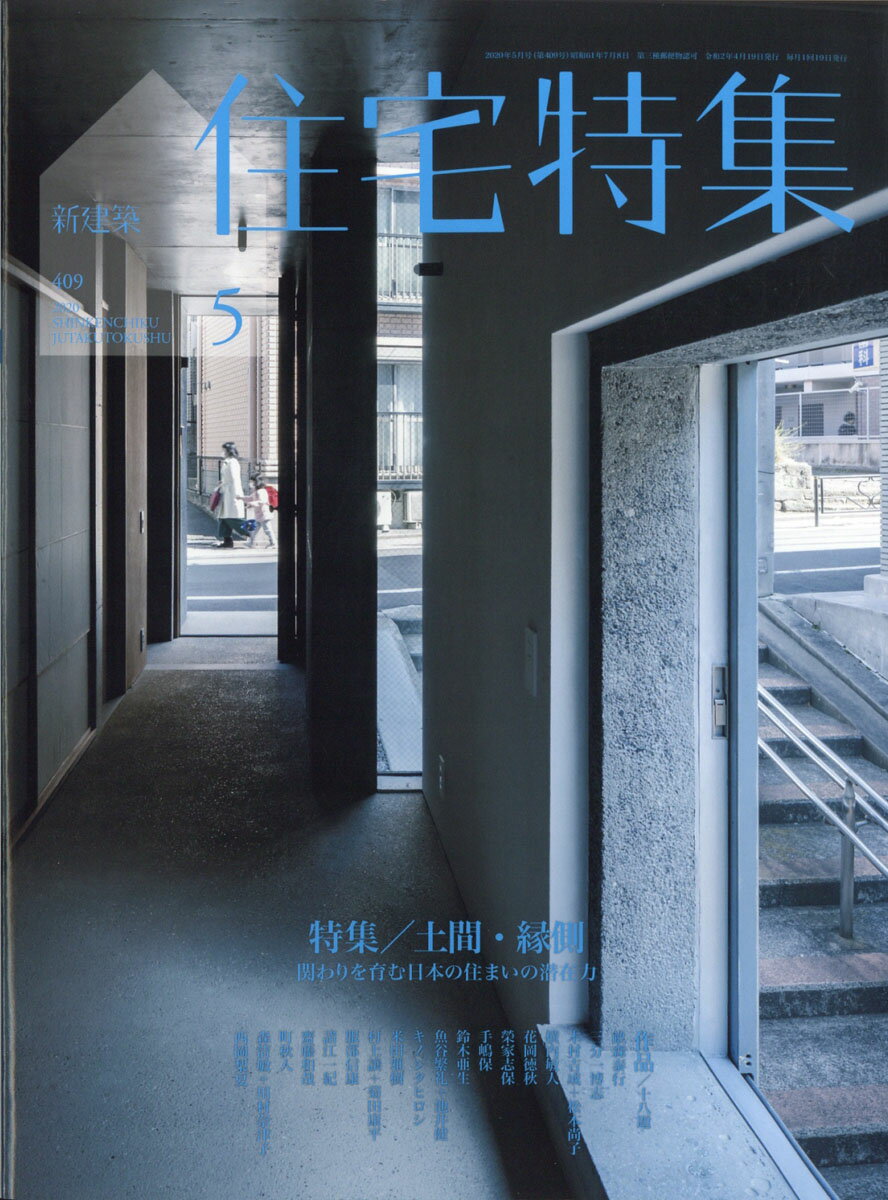 新建築 住宅特集 2020年 05月号 [雑誌]