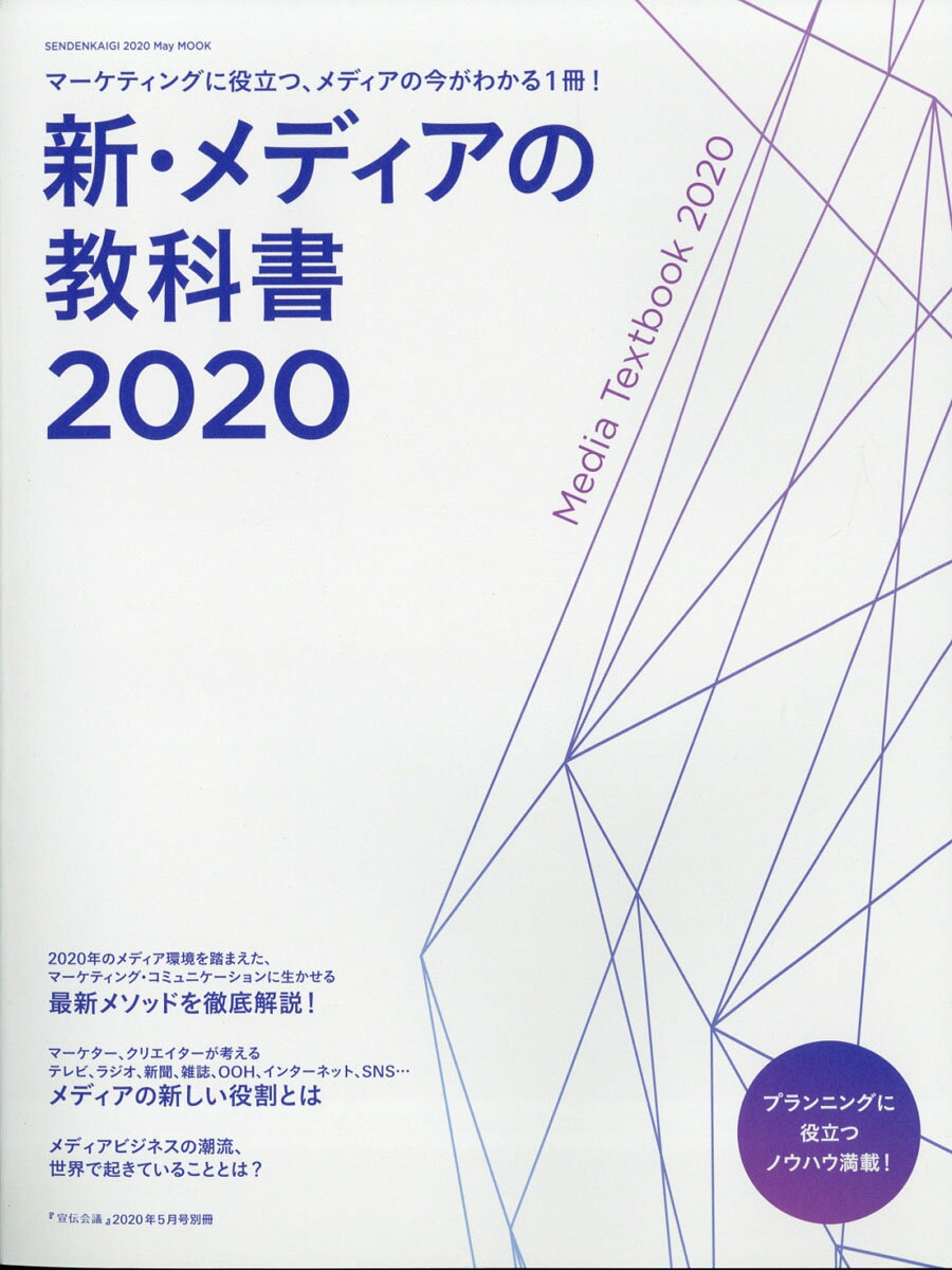 新メディアの教科書 2020年 05月号 [雑誌]